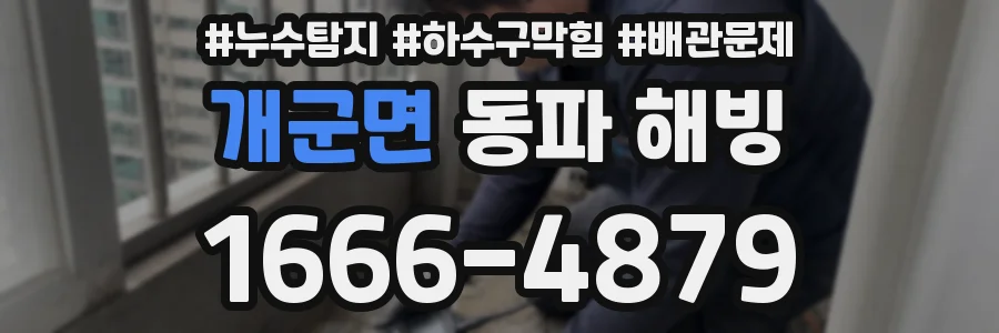 개군면 동파 해빙