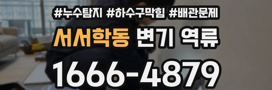서서학동 변기 역류