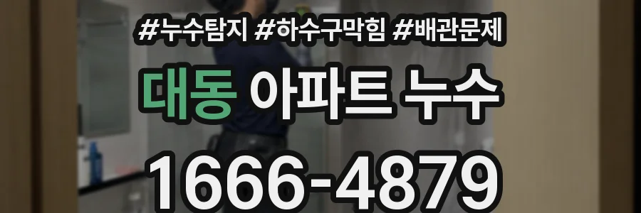 대동 아파트 누수