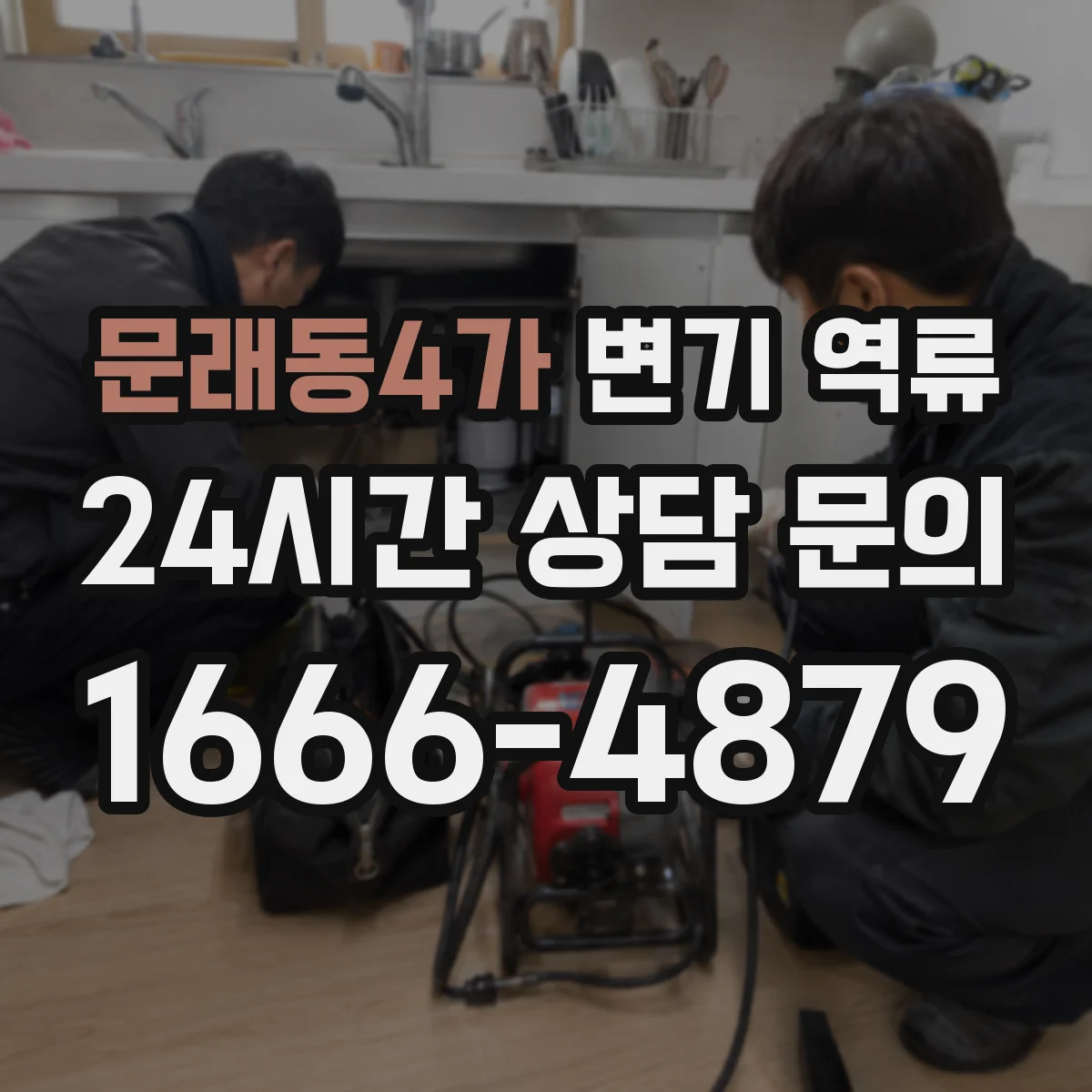 문래동4가 변기 역류