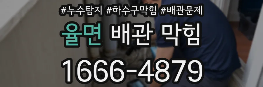 율면 배관 막힘