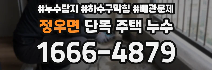 정우면 단독 주택 누수