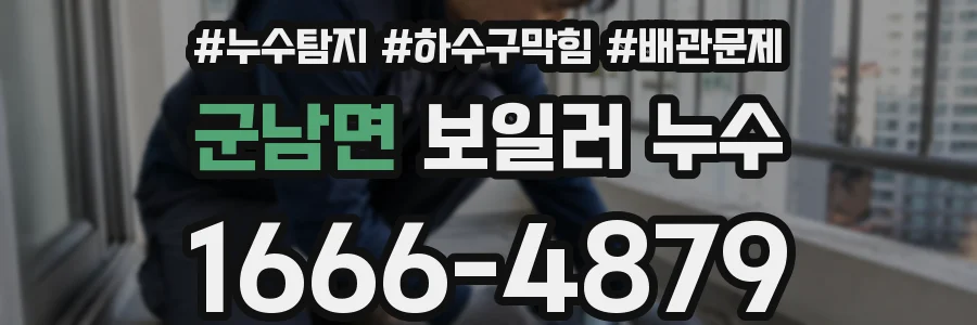 군남면 보일러 누수