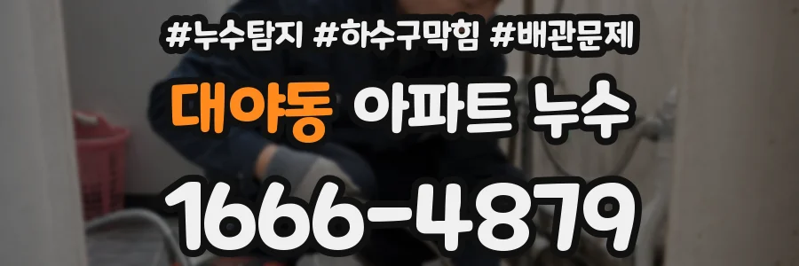 대야동 아파트 누수