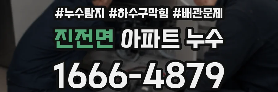 진전면 아파트 누수