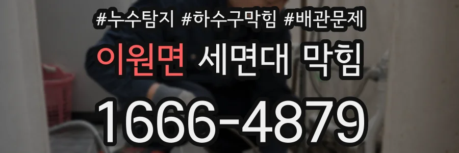 이원면 세면대 막힘
