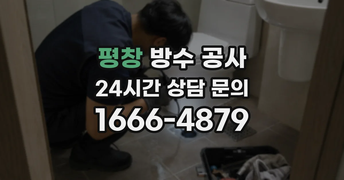 평창 방수 공사