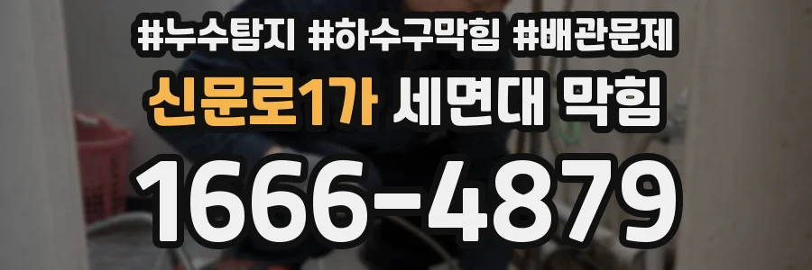 신문로1가 세면대 막힘