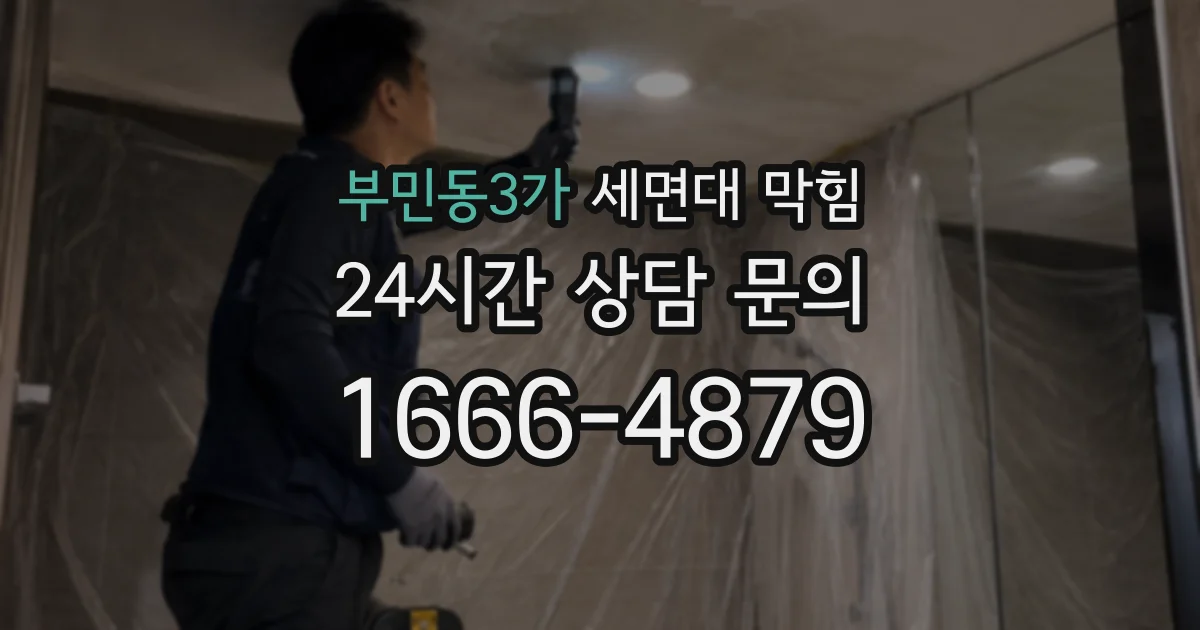 부민동3가 세면대 막힘