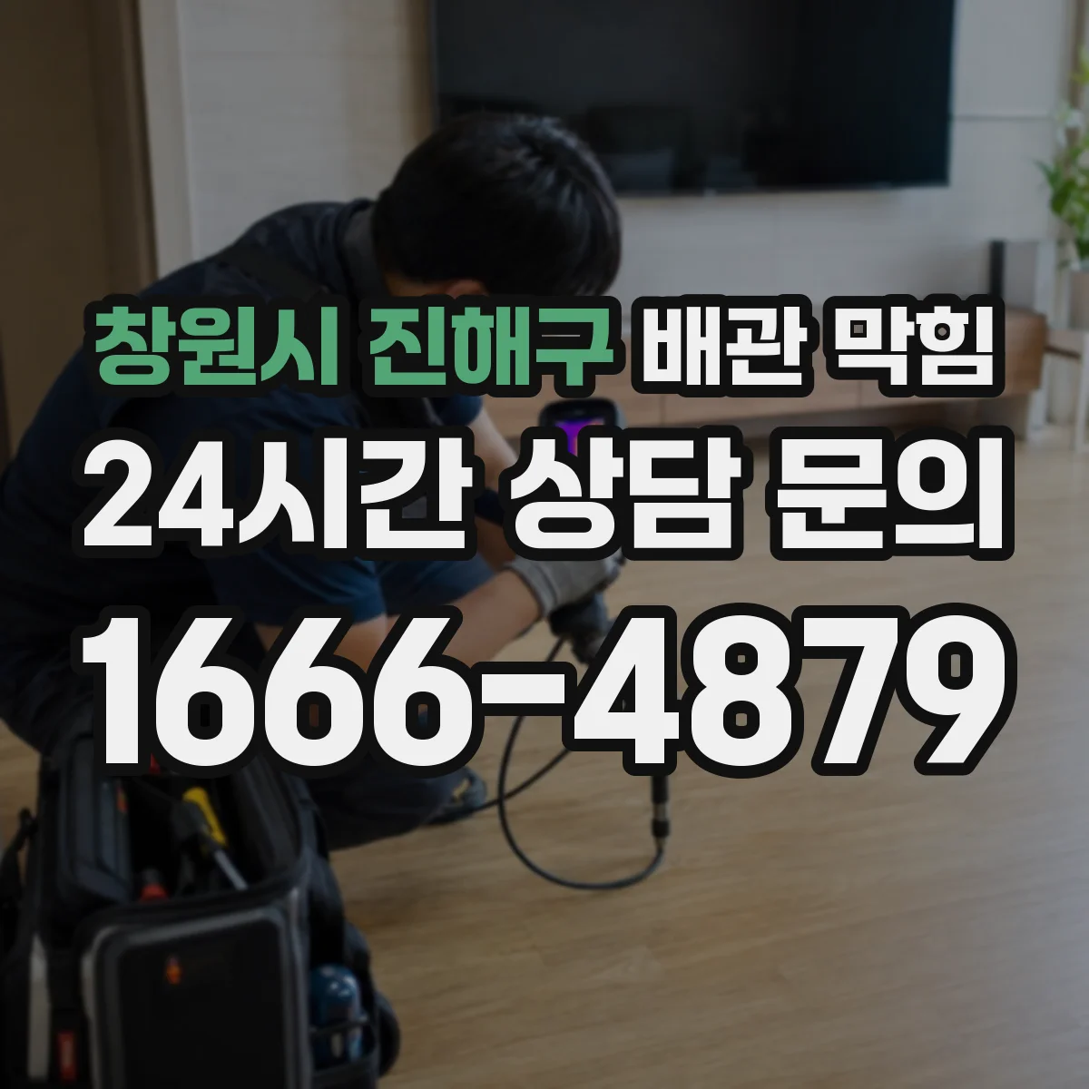 창원시 진해구 배관 막힘