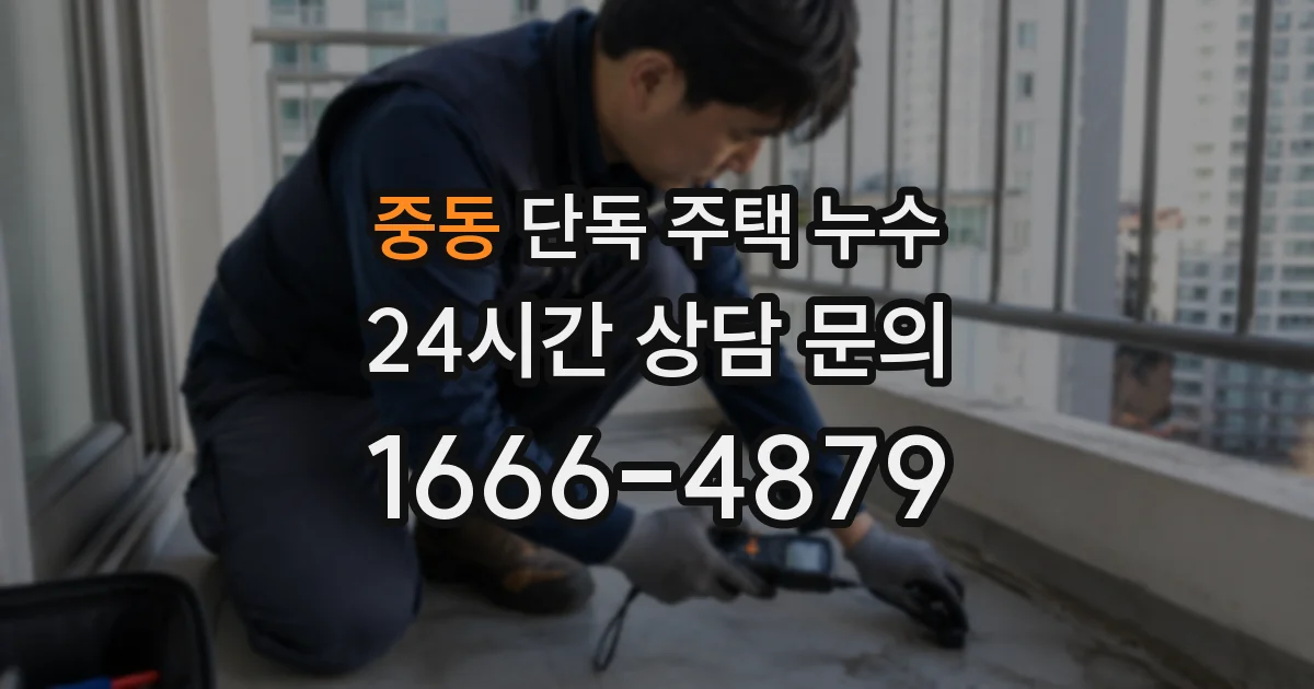 중동 단독 주택 누수