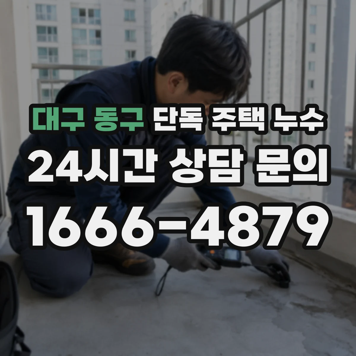 대구 동구 단독 주택 누수 벽지 들뜸으로 알아보는 침투 신호