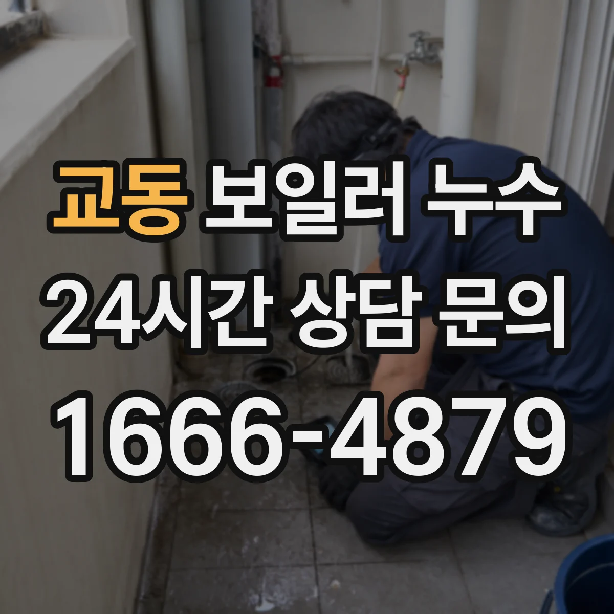 교동 보일러 누수