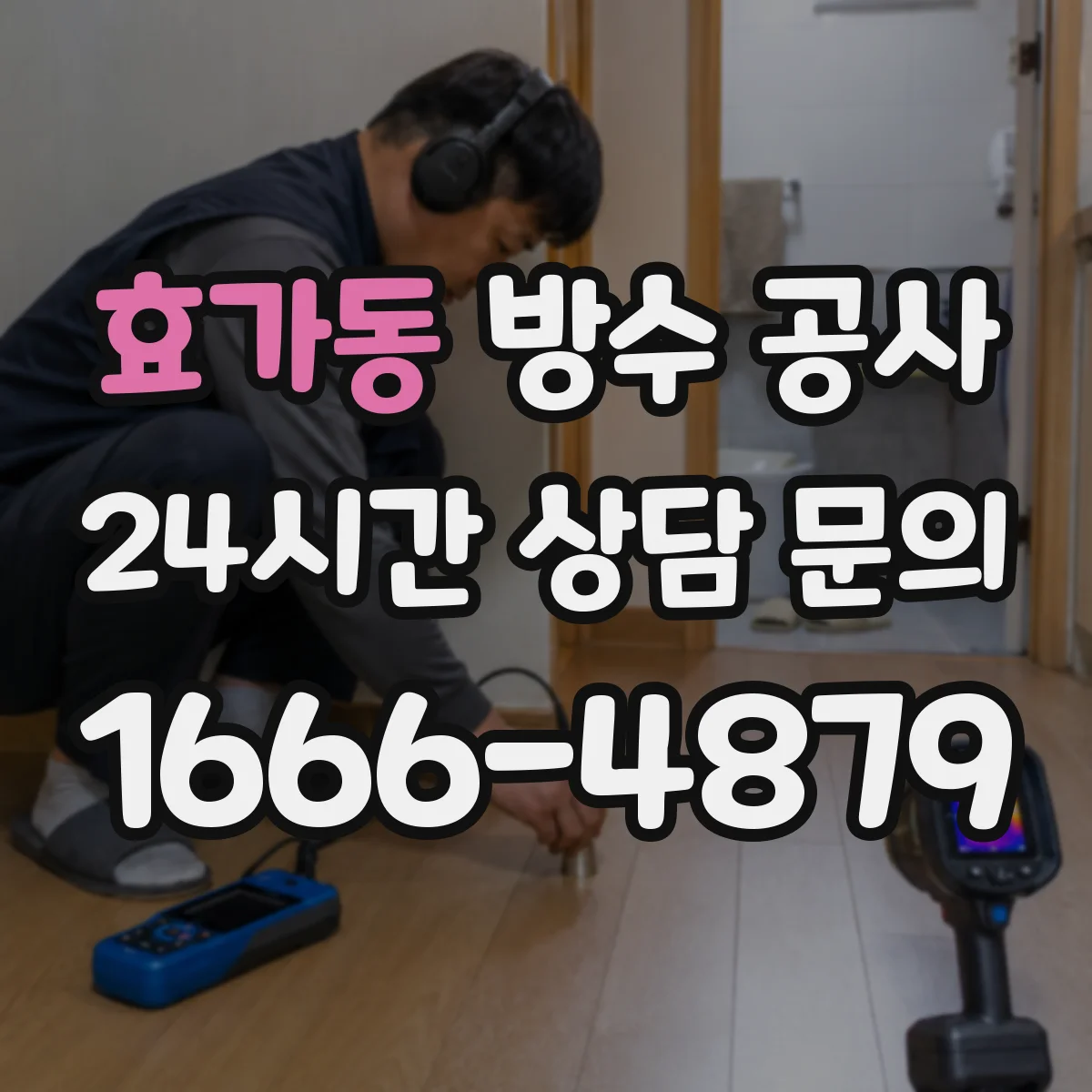 효가동 방수 공사