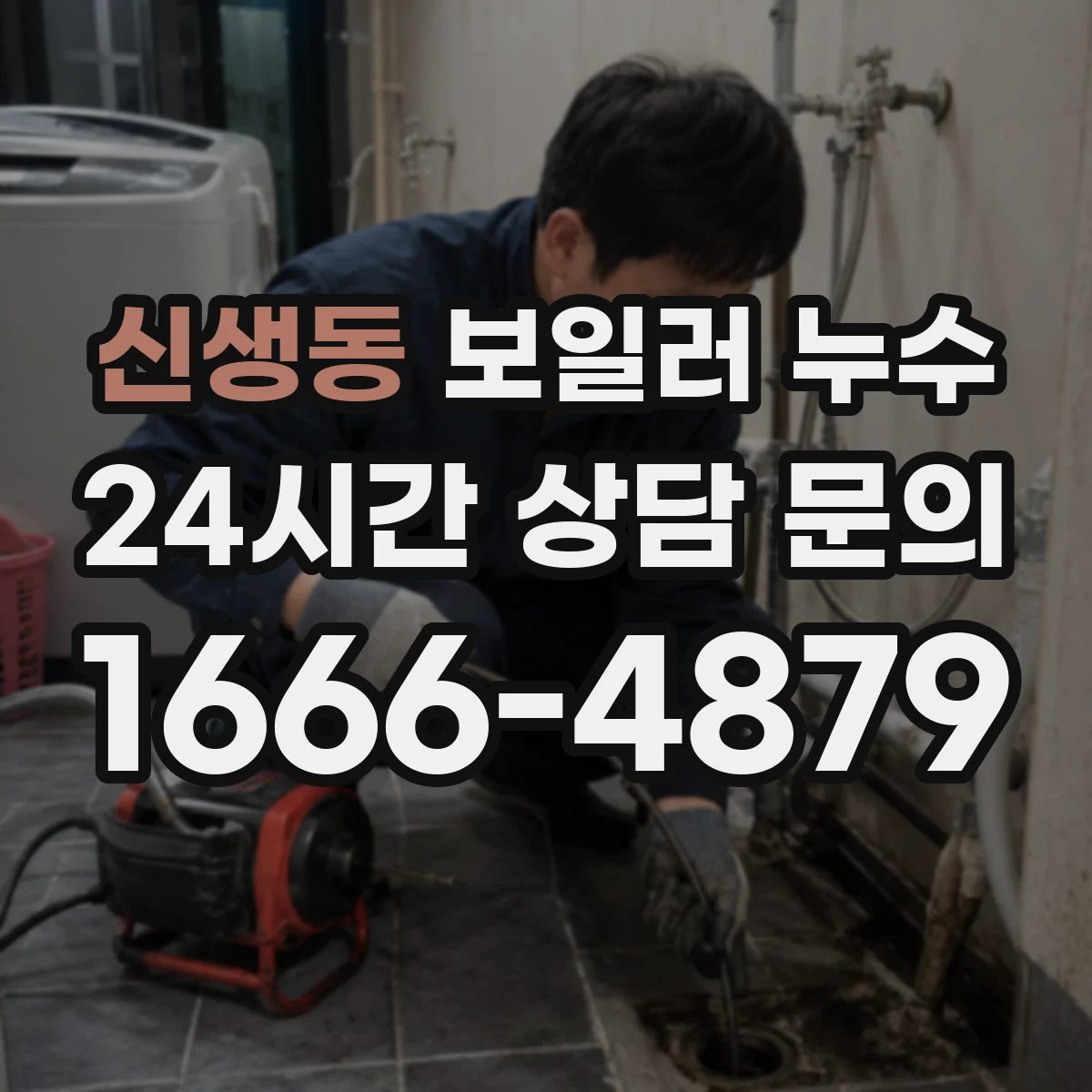 신생동 보일러 누수