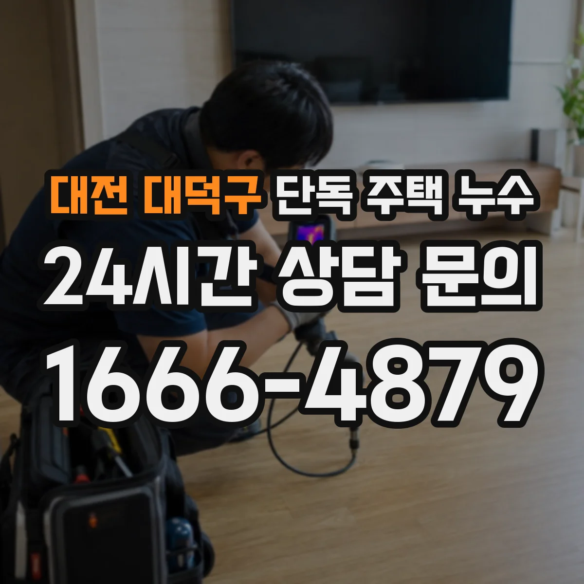 대전 대덕구 단독 주택 누수 곰팡이 냄새로 의심해볼 숨은 물길