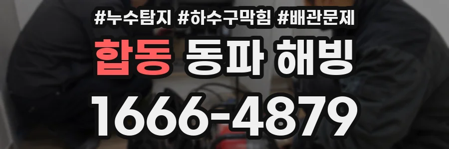 합동 동파 해빙