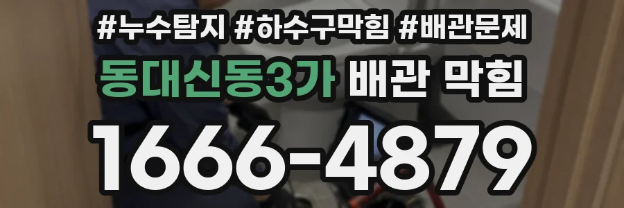 동대신동3가 배관 막힘