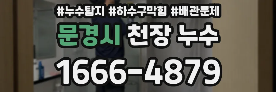 문경시 천장 누수