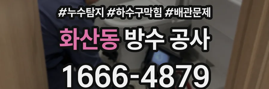 화산동 방수 공사