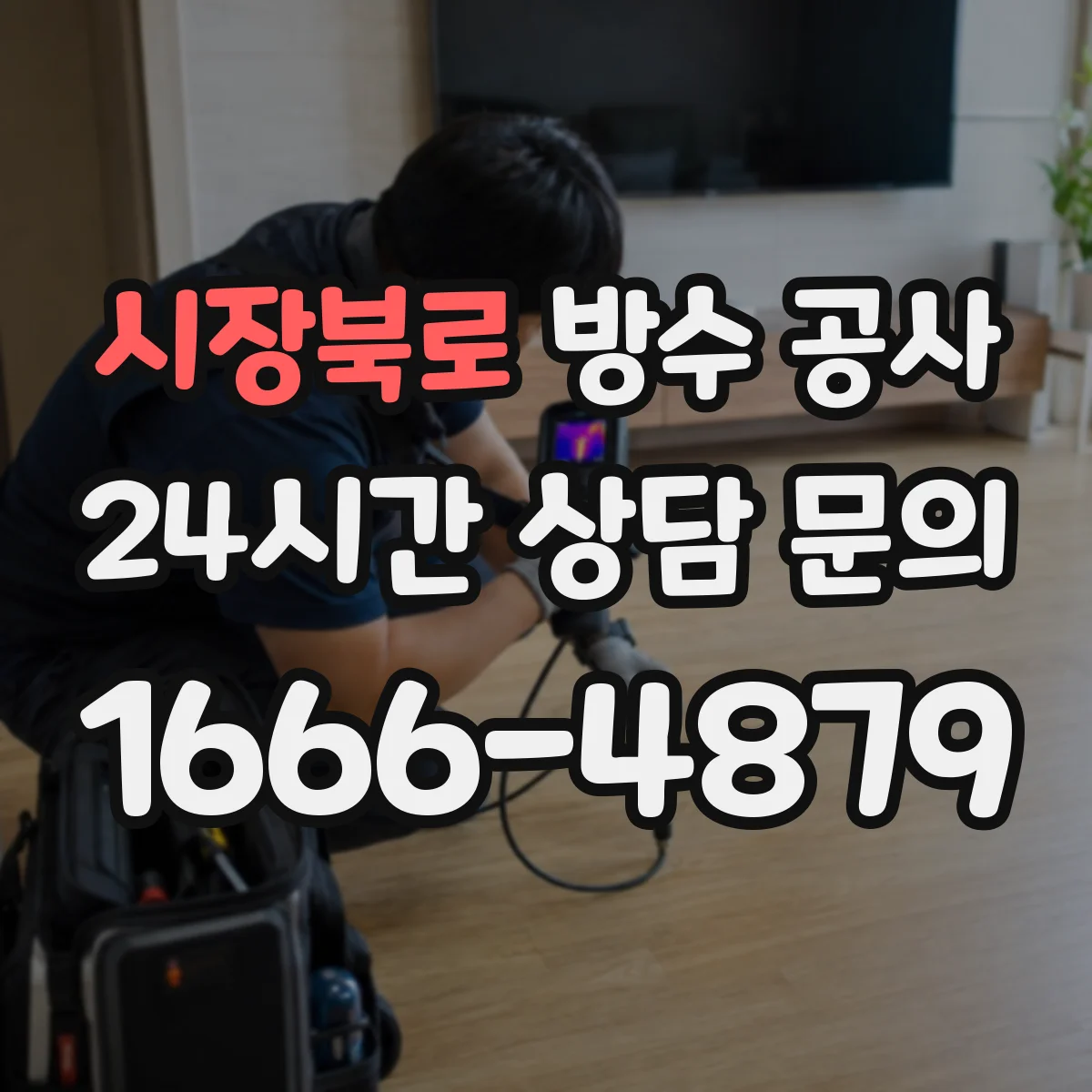 시장북로 방수 공사