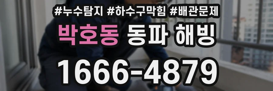 박호동 동파 해빙