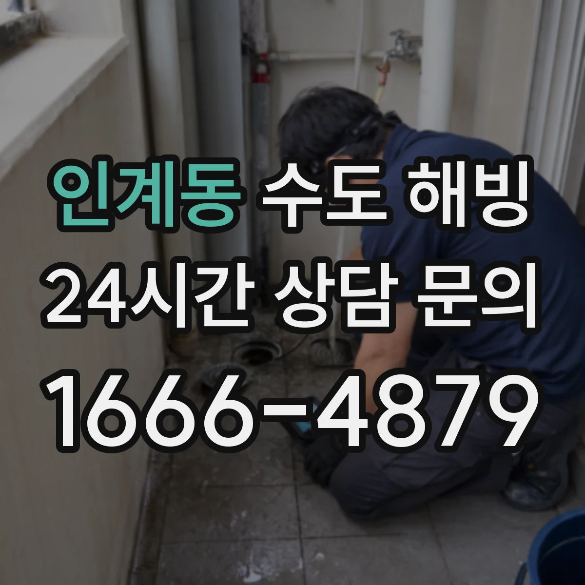 인계동 수도 해빙