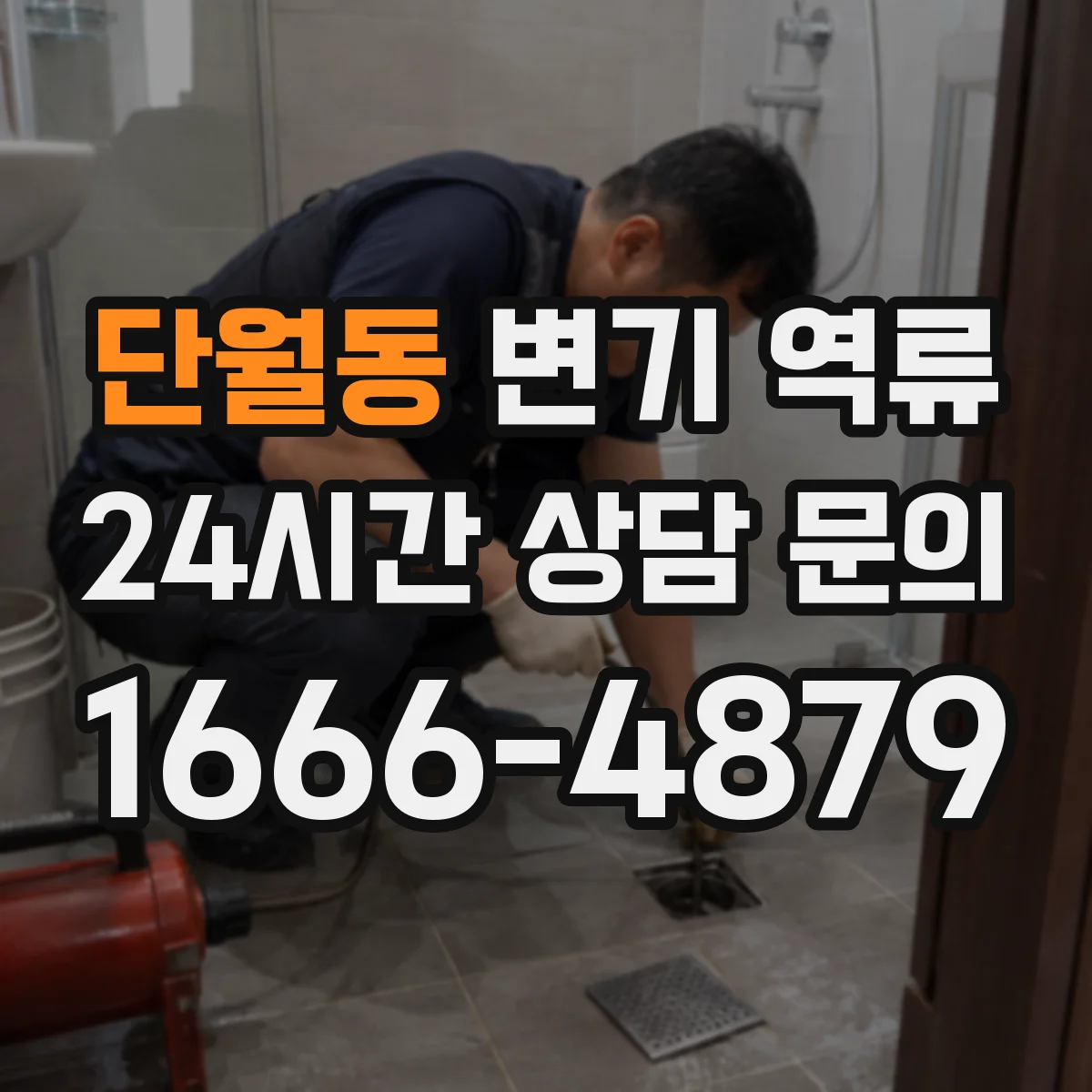 단월동 변기 역류