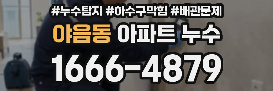 야음동 아파트 누수