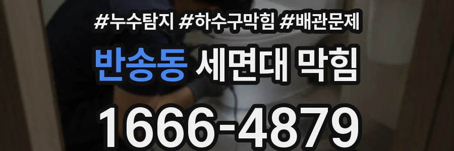 반송동 세면대 막힘