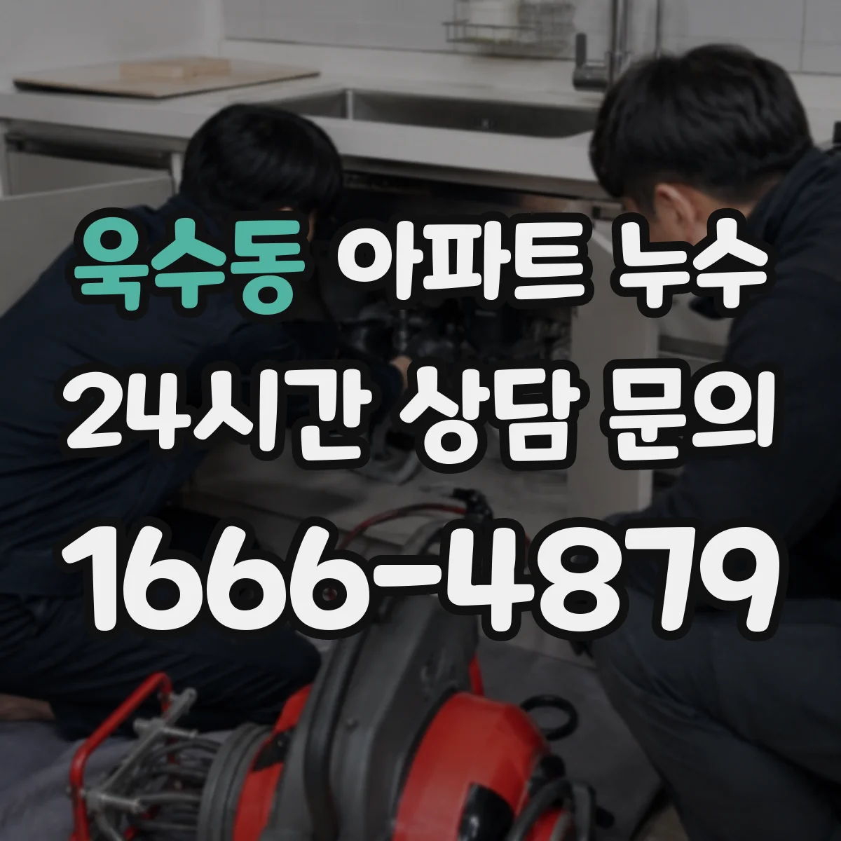 욱수동 아파트 누수