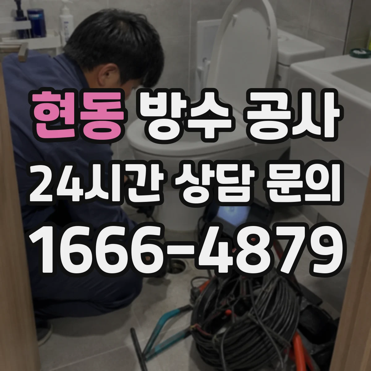 현동 방수 공사