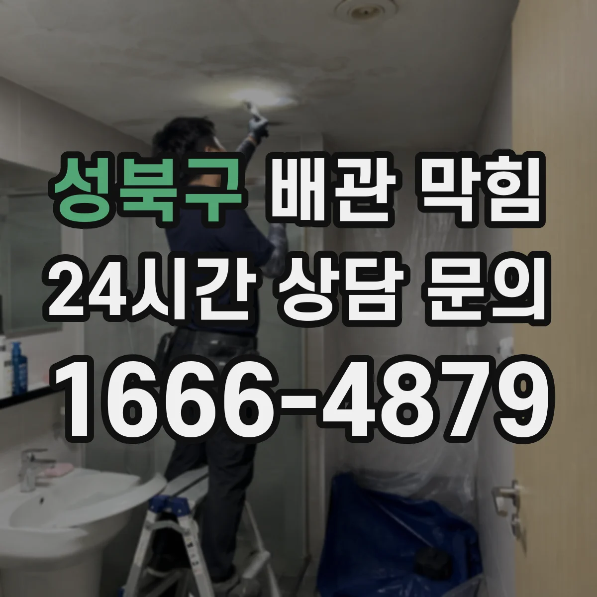 성북구 배관 막힘