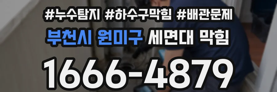 부천시 원미구 세면대 막힘