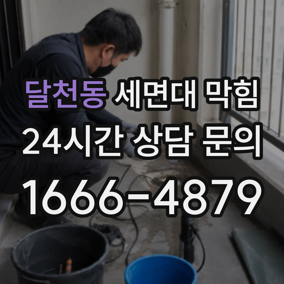 달천동 세면대 막힘