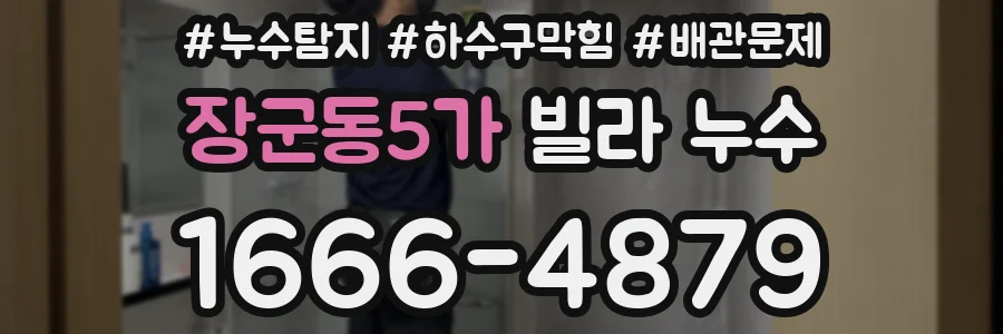 장군동5가 빌라 누수