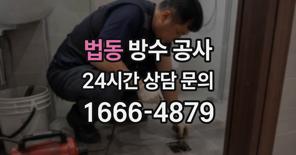 법동 방수 공사