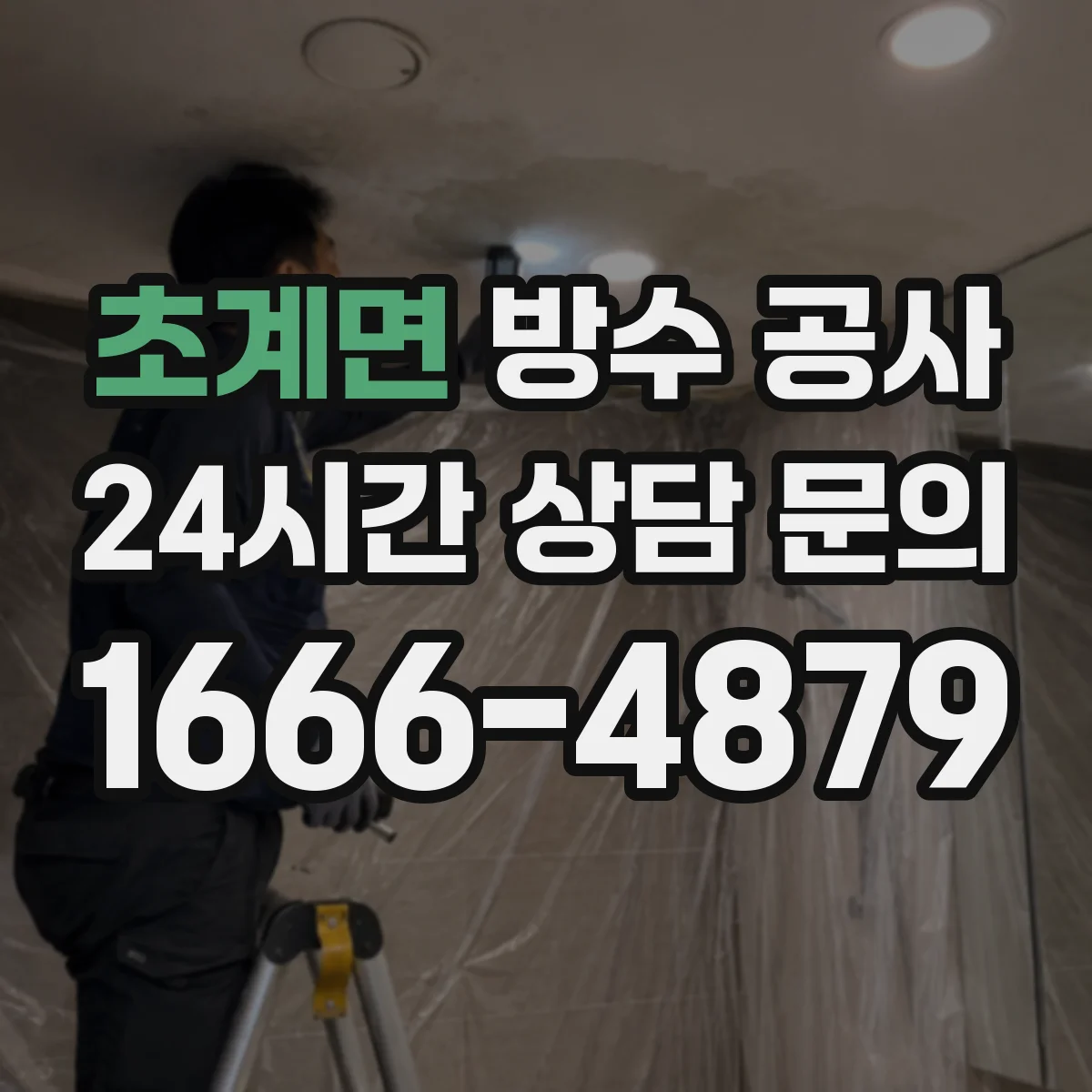 초계면 방수 공사