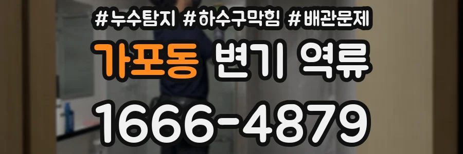 가포동 변기 역류