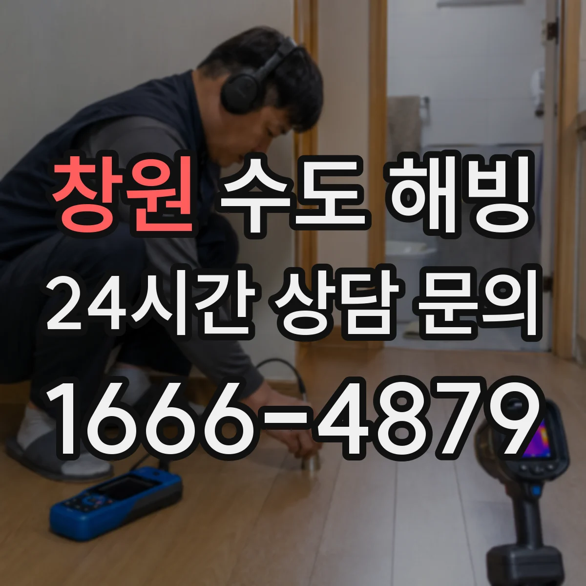 창원 수도 해빙 전에 계량기함 보온 상태 점검하기