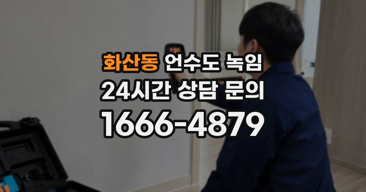 화산동 언수도 녹임