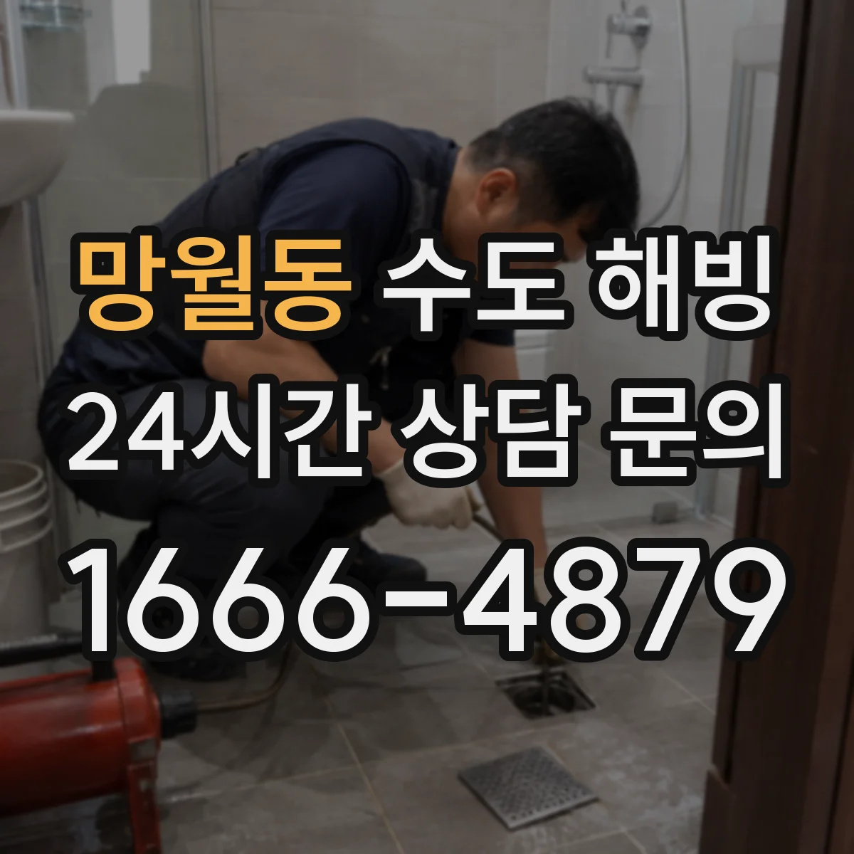 망월동 수도 해빙