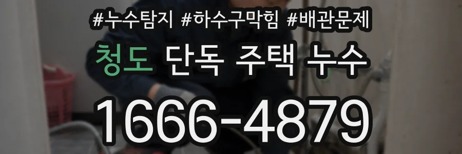 청도 단독 주택 누수