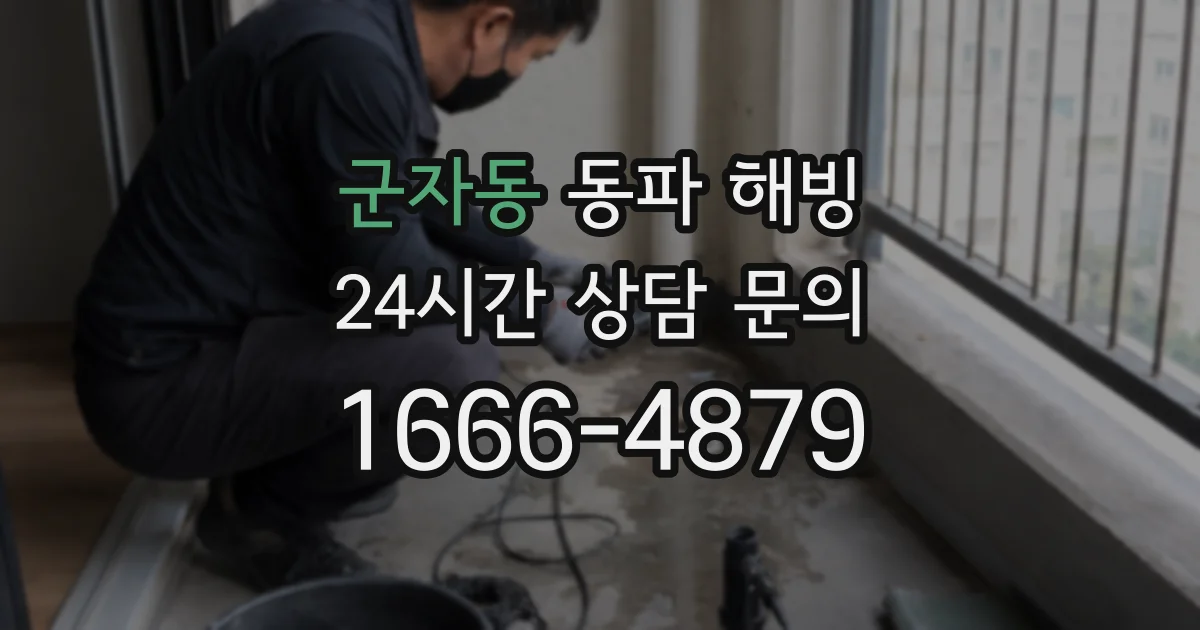 군자동 동파 해빙