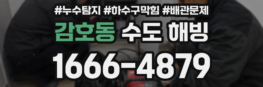 감호동 수도 해빙