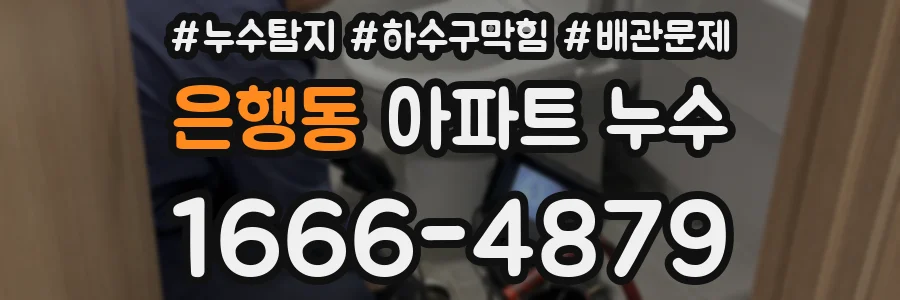 은행동 아파트 누수
