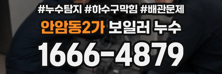안암동2가 보일러 누수