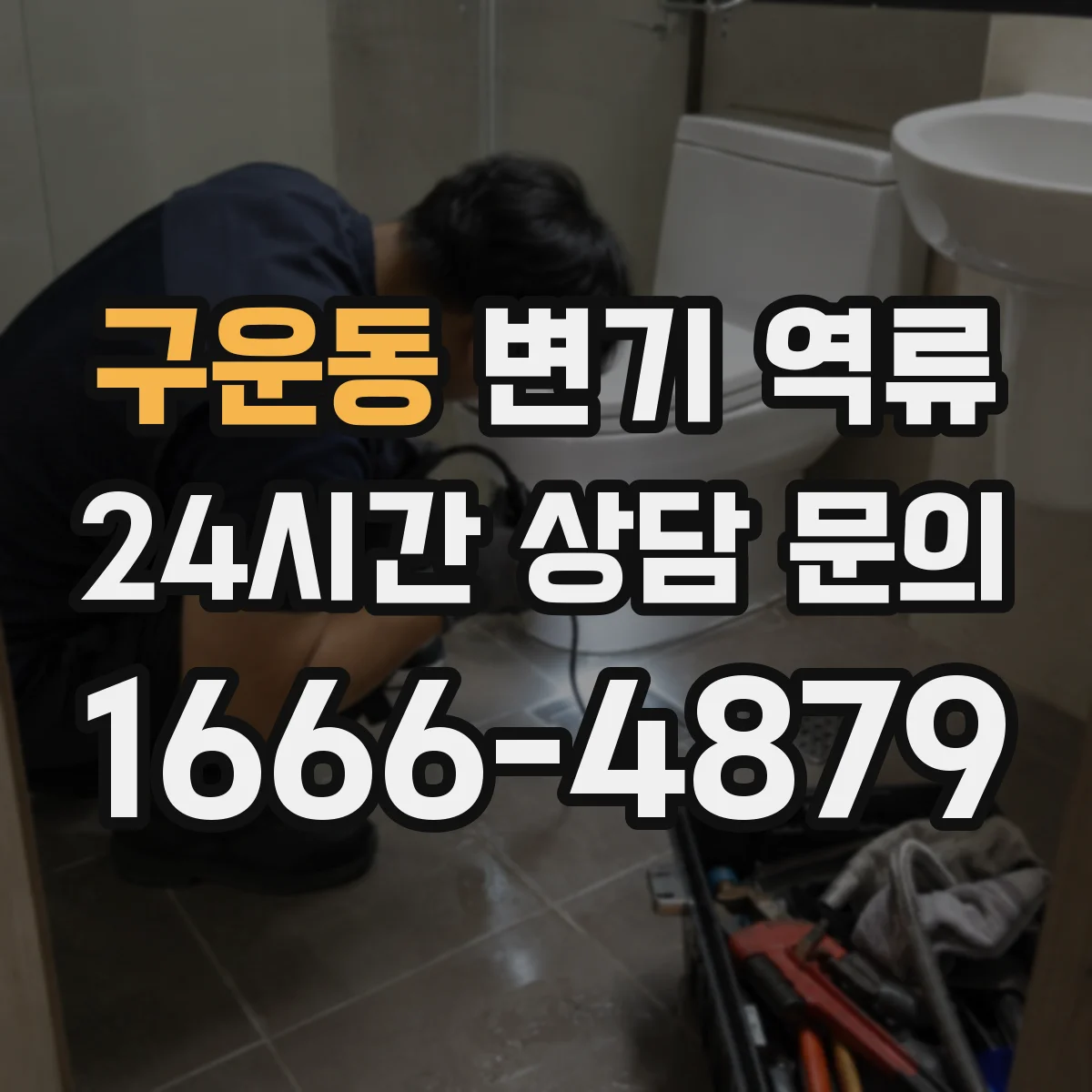 구운동 변기 역류
