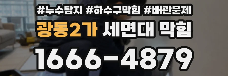 광동2가 세면대 막힘