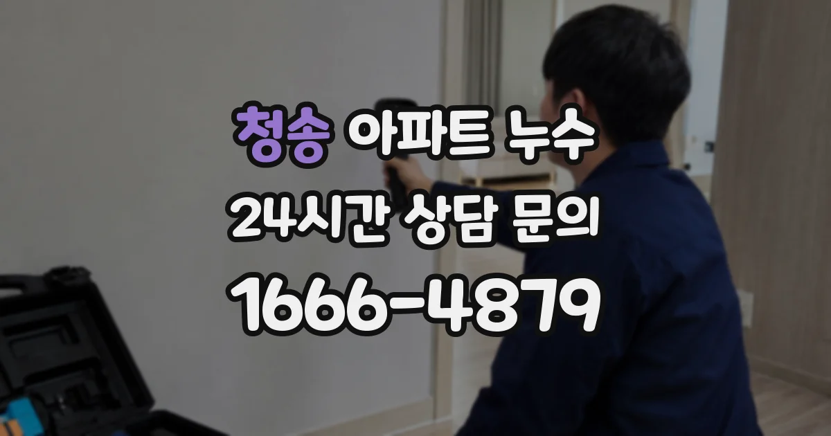 청송 아파트 누수